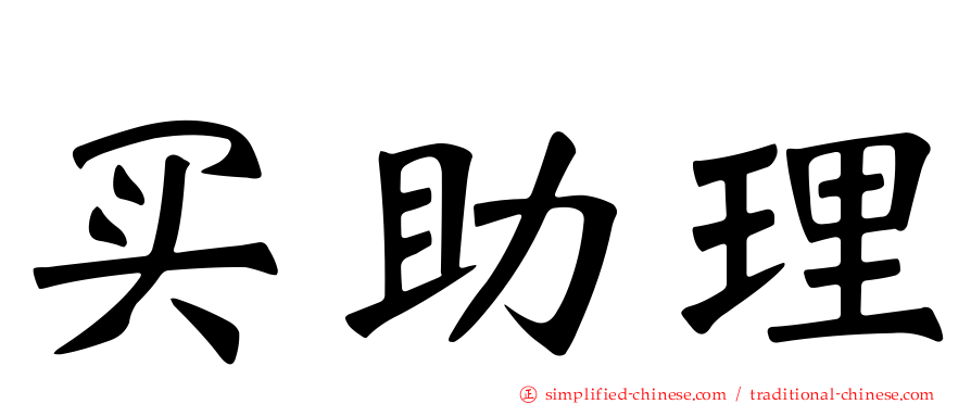 买助理