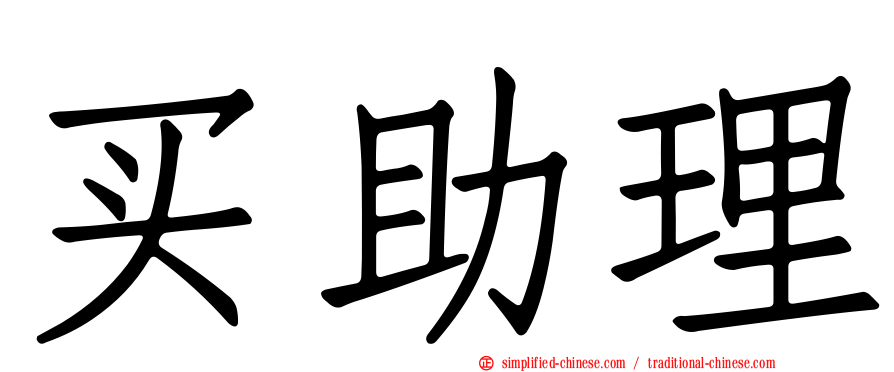 买助理
