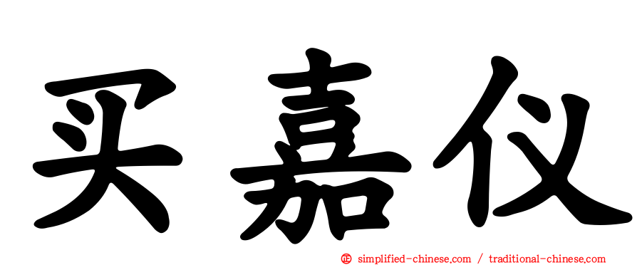 买嘉仪
