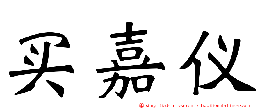 买嘉仪