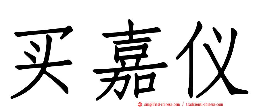 买嘉仪