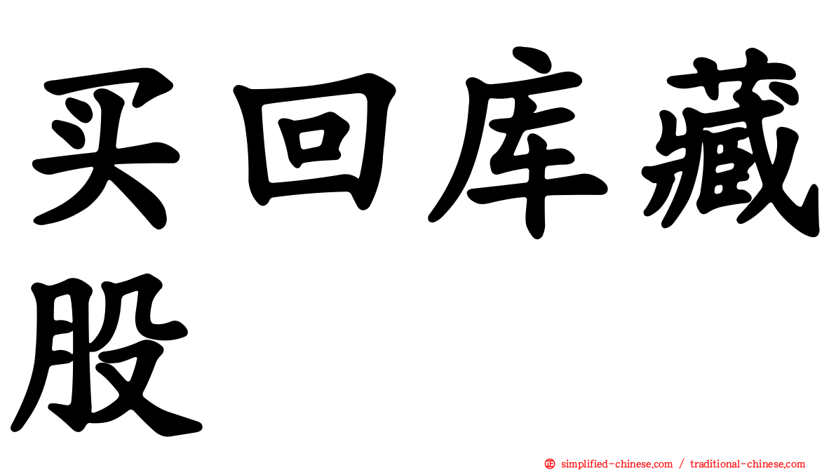 买回库藏股