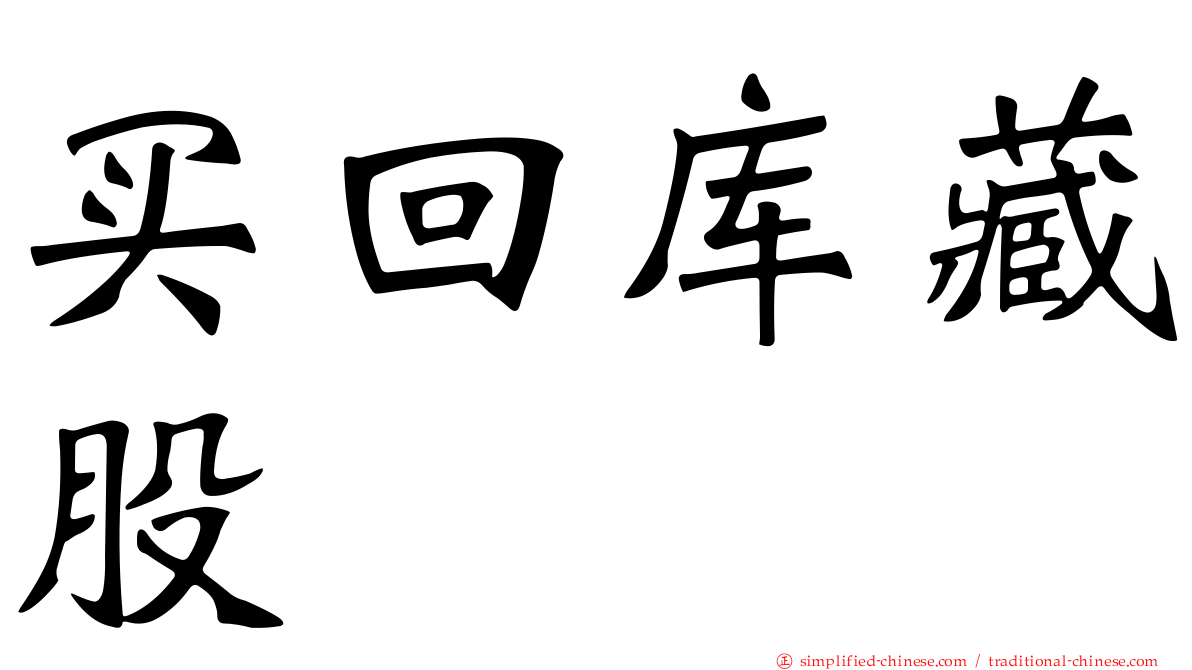 买回库藏股