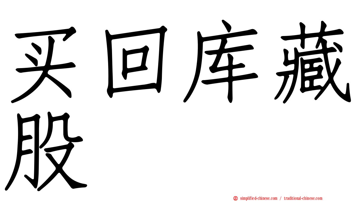 买回库藏股