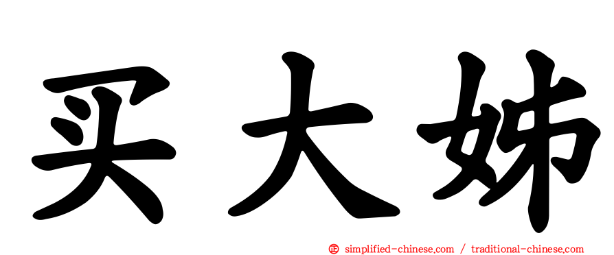 买大姊