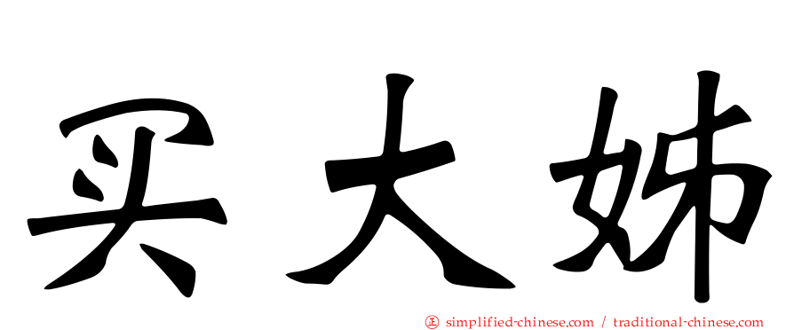 买大姊