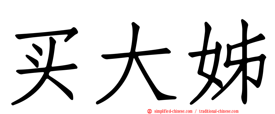 买大姊