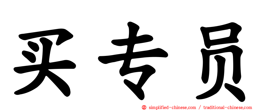 买专员