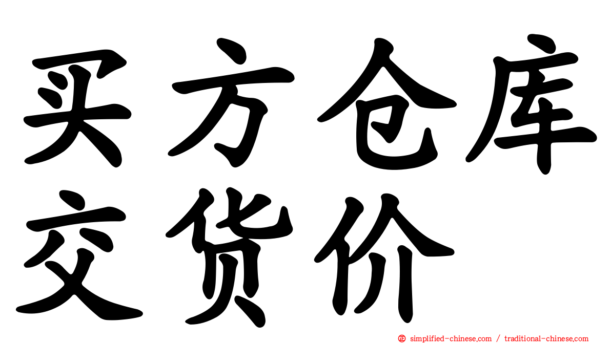 买方仓库交货价