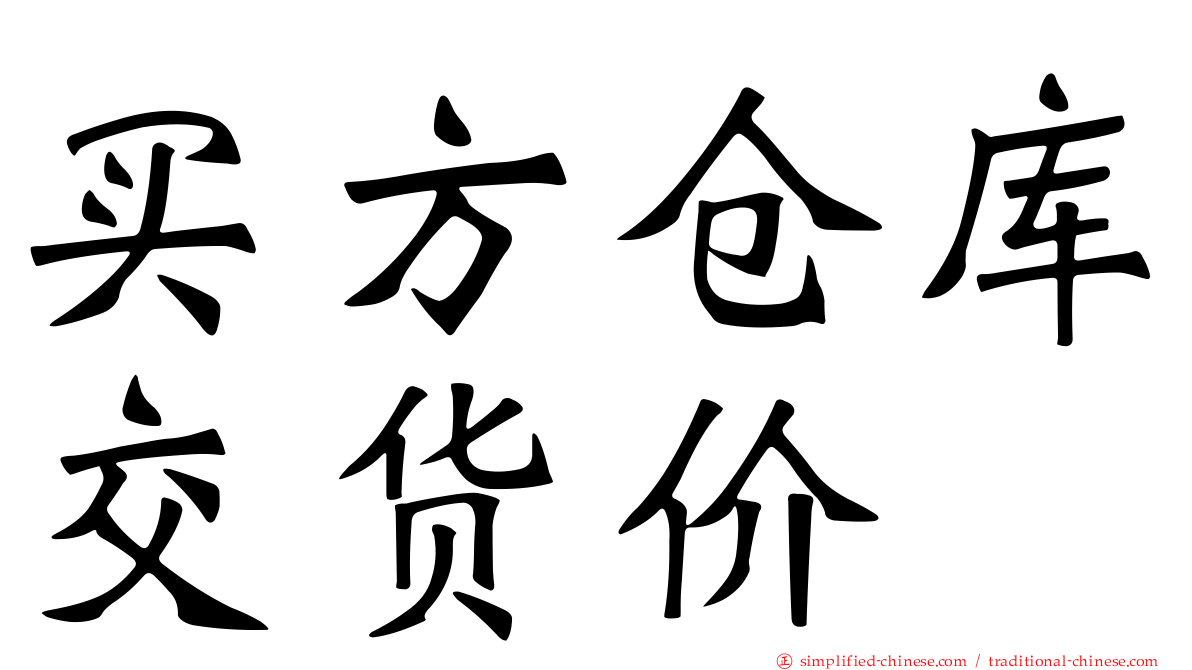 买方仓库交货价