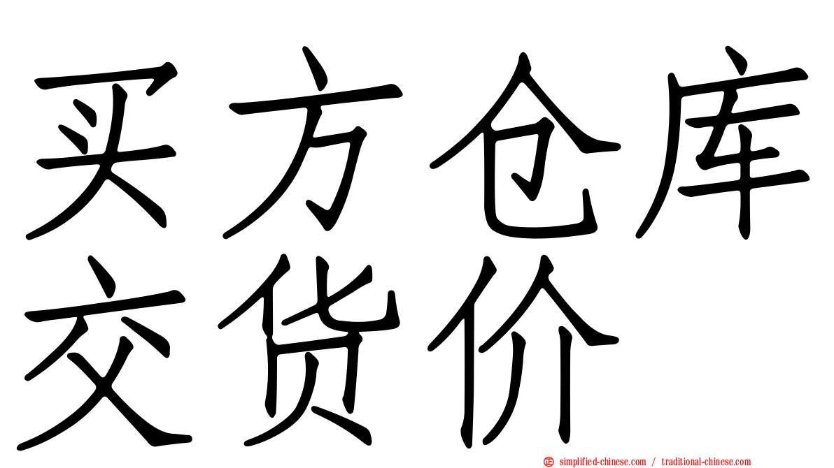 买方仓库交货价