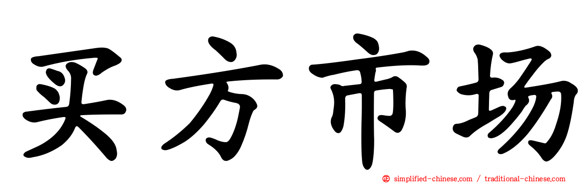 买方市场