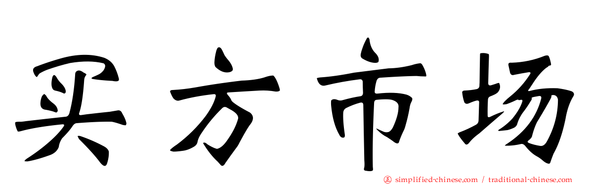 买方市场
