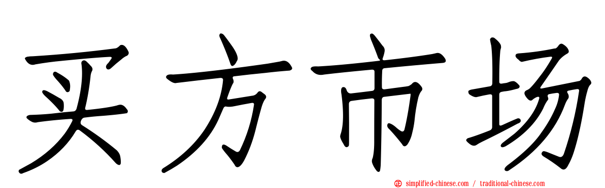 买方市场