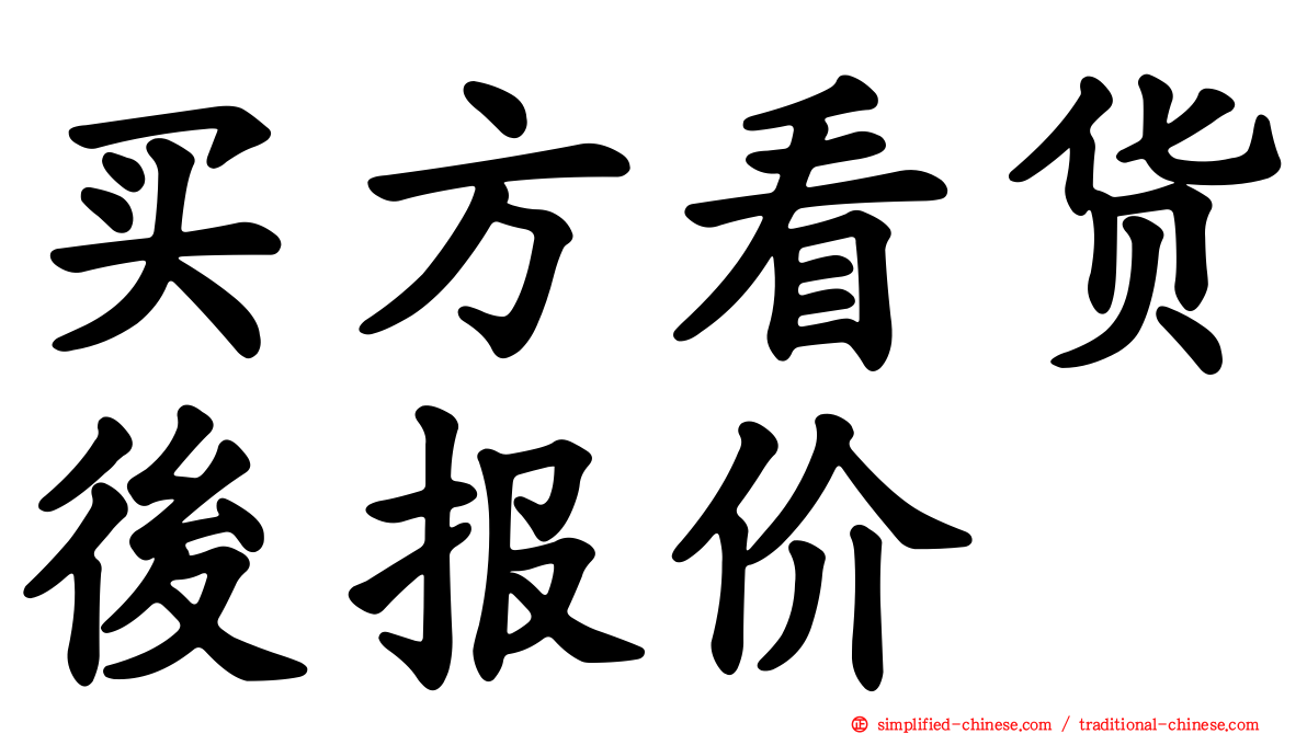 买方看货后报价