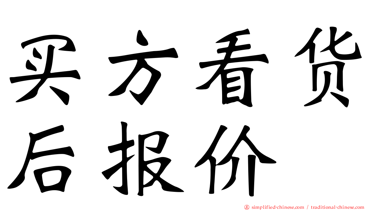 买方看货后报价