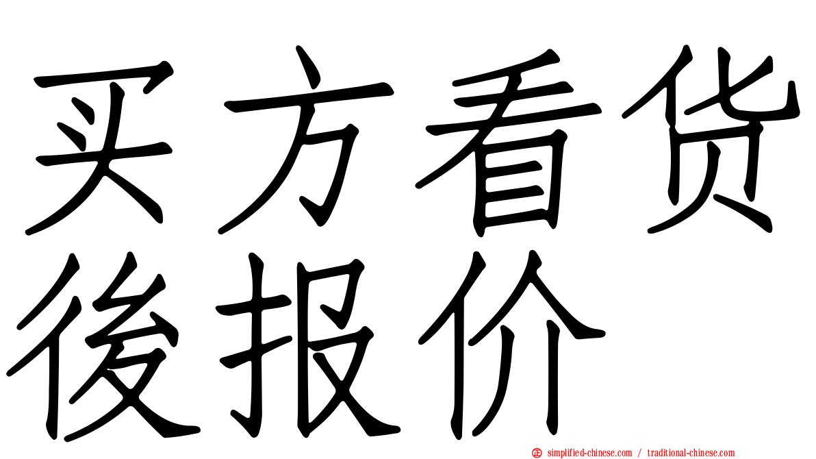 买方看货后报价