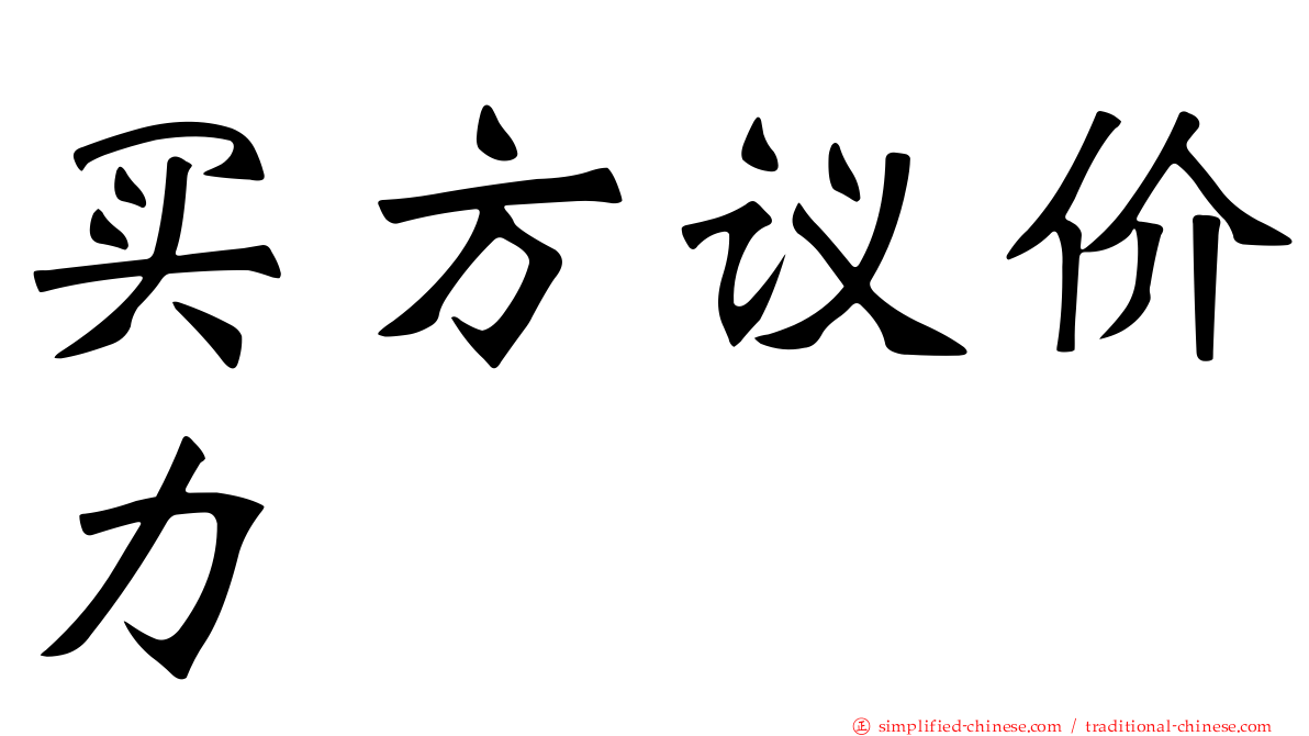 买方议价力
