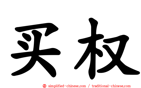 买权