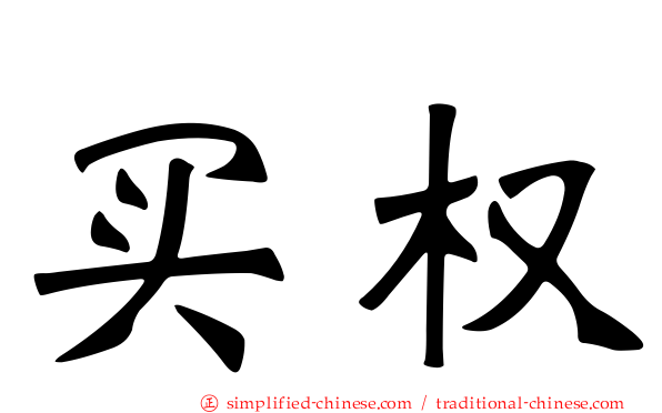 买权