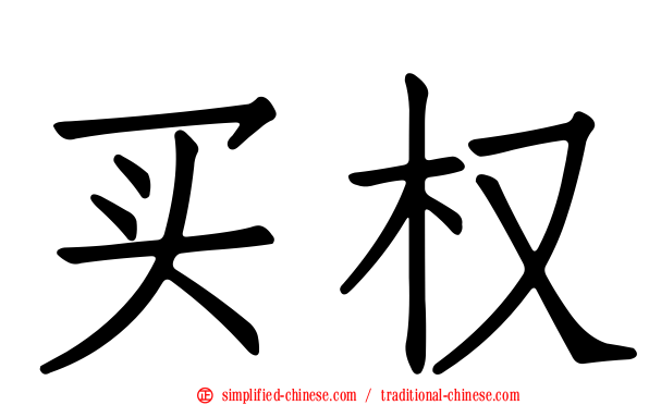 买权