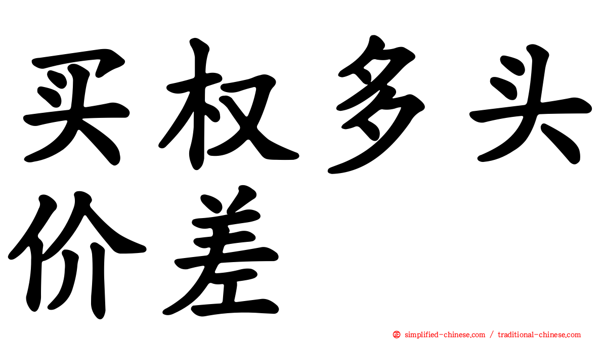 买权多头价差