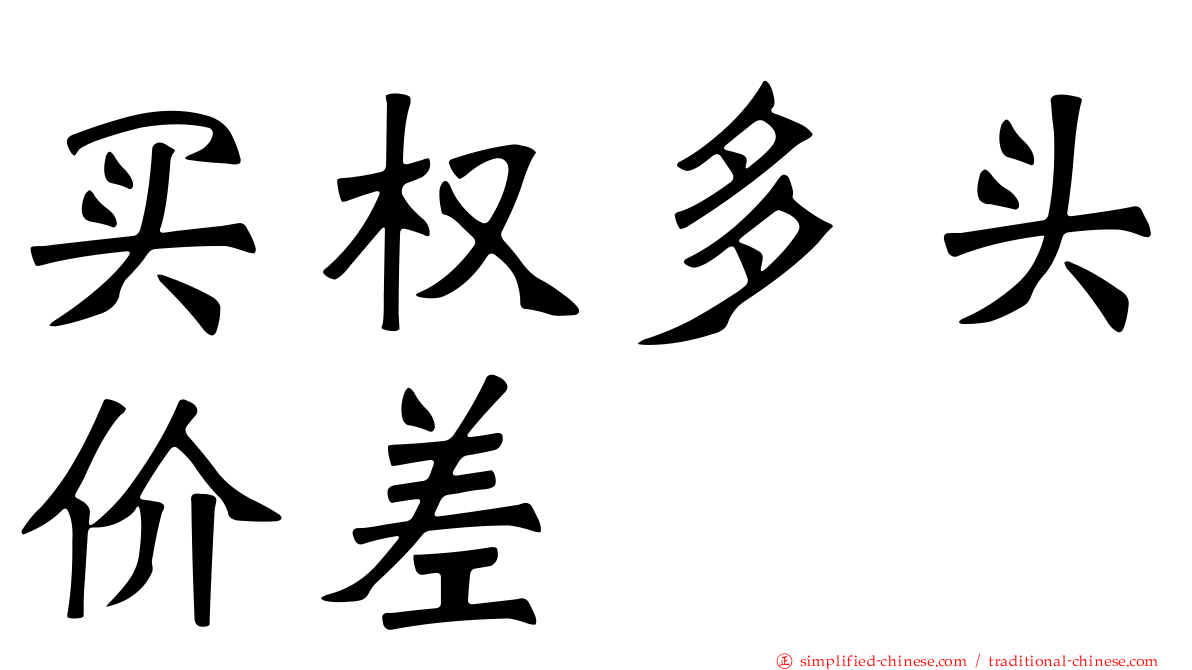 买权多头价差