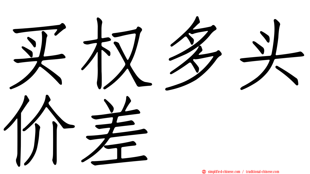 买权多头价差