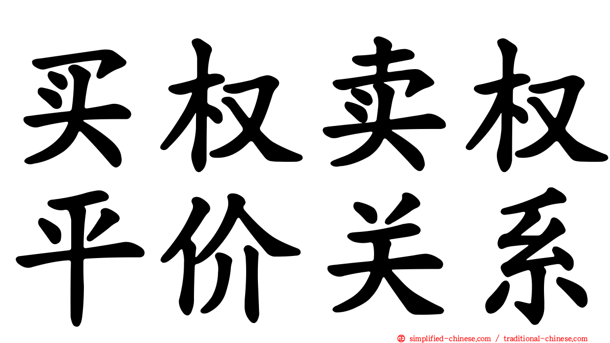 买权卖权平价关系