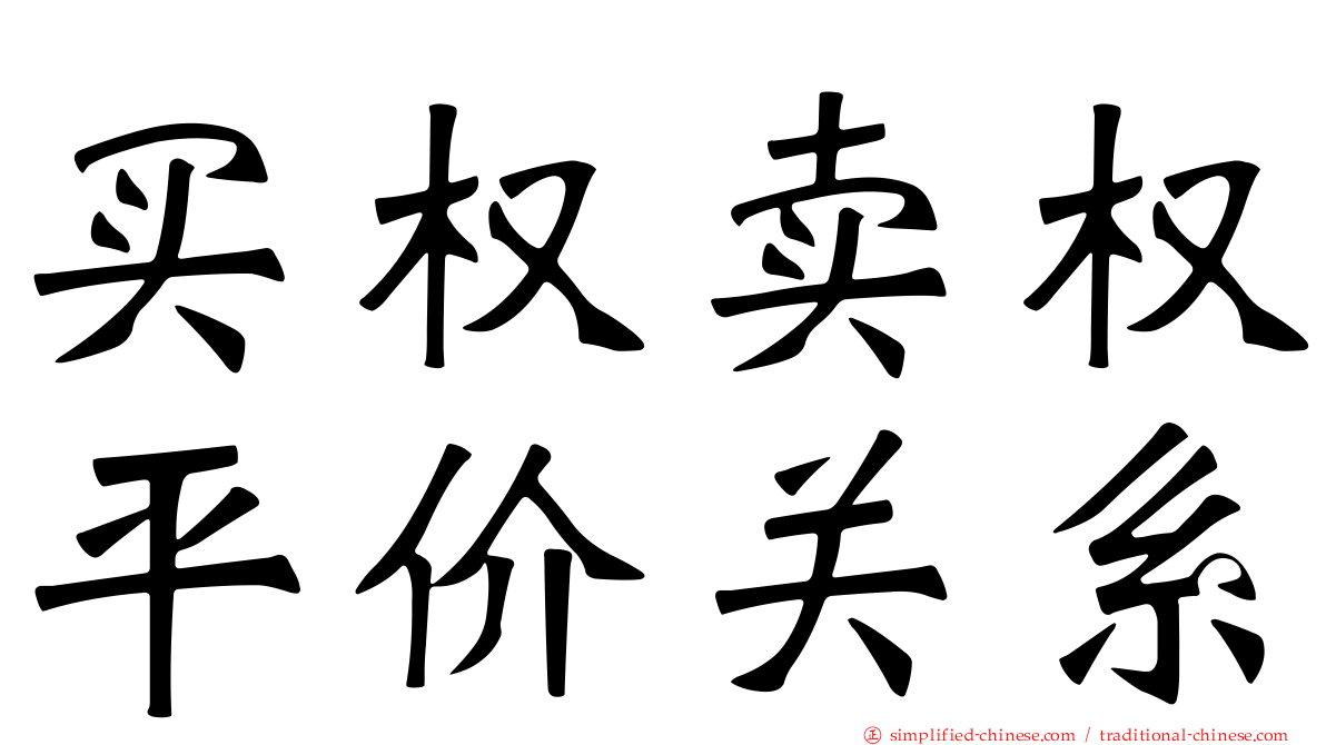 买权卖权平价关系