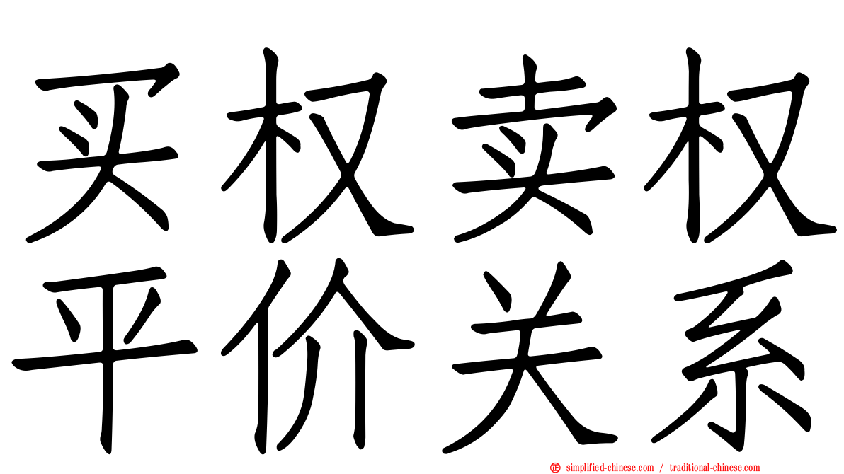 买权卖权平价关系