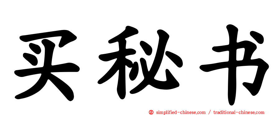 买秘书