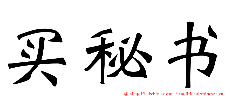 买秘书