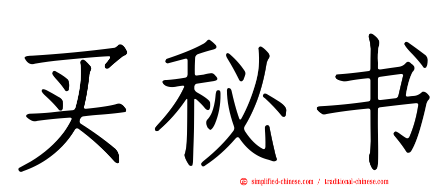 买秘书