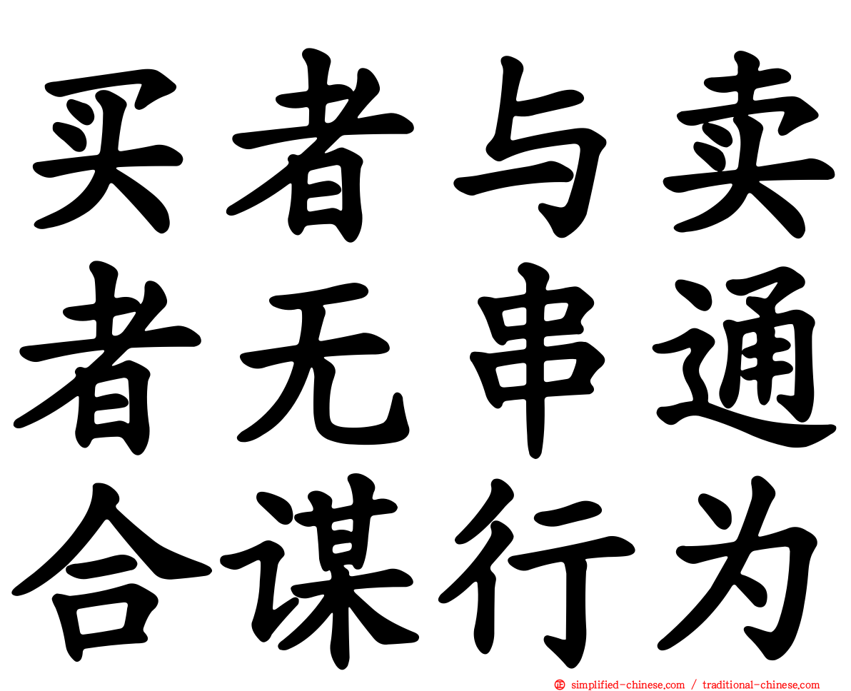 买者与卖者无串通合谋行为