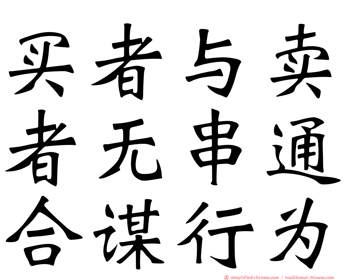 买者与卖者无串通合谋行为