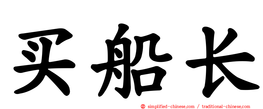 买船长