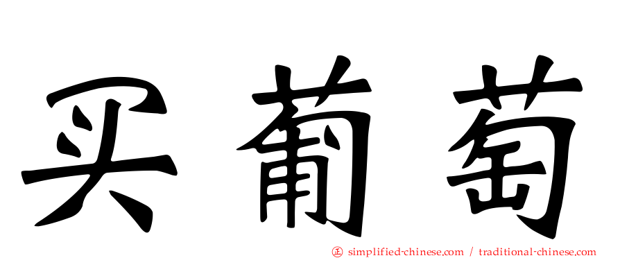 买葡萄