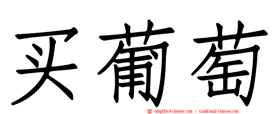 买葡萄