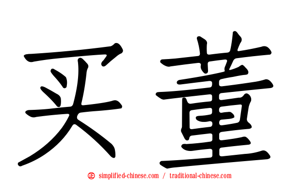 买董