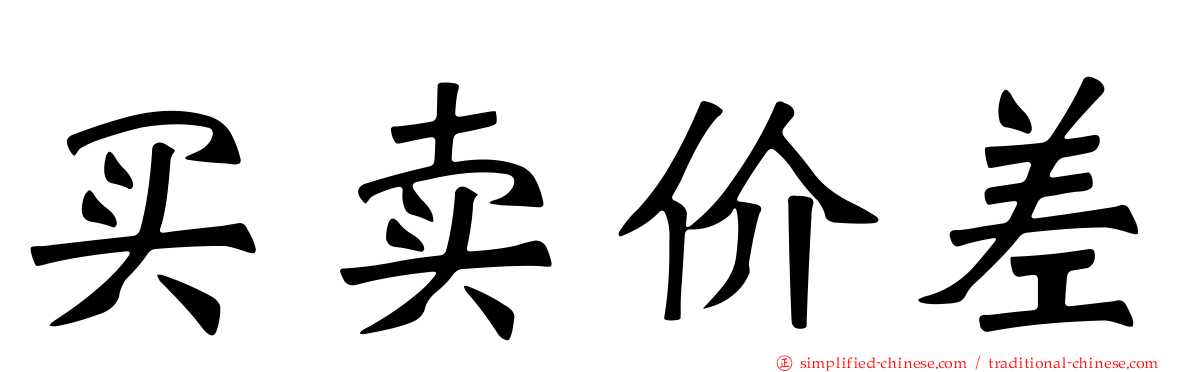 买卖价差
