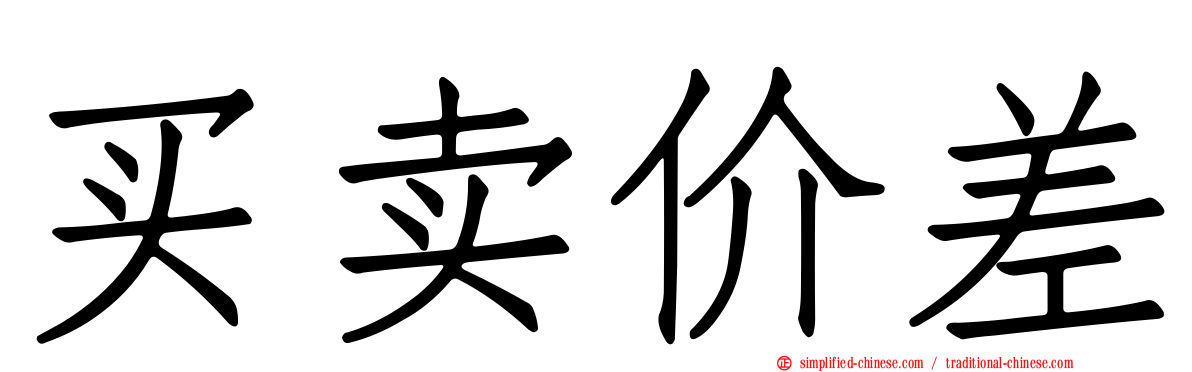 买卖价差