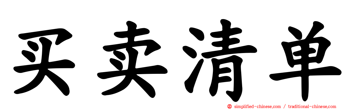 买卖清单