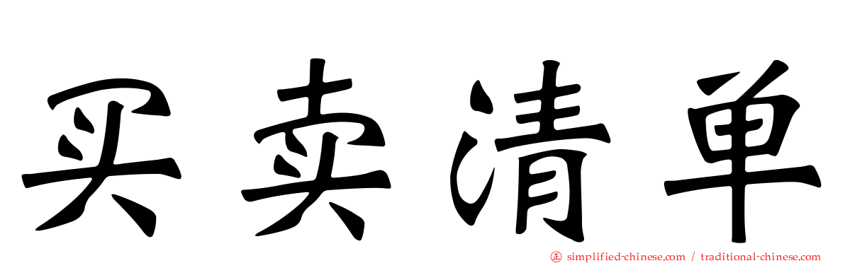 买卖清单