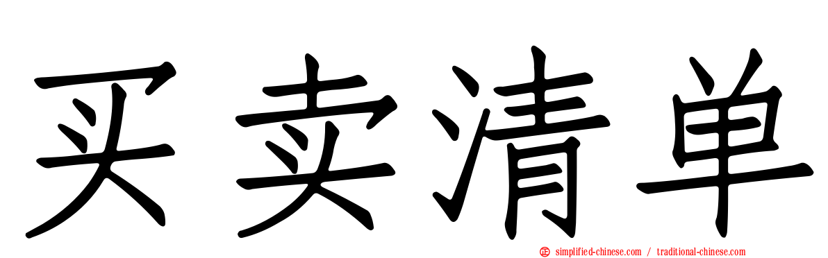 买卖清单
