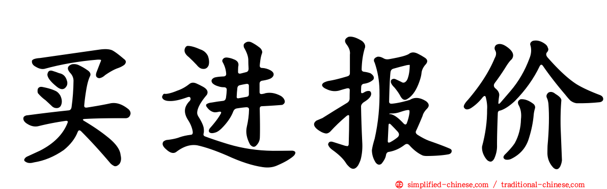 买进报价