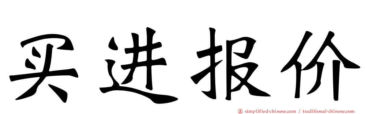 买进报价