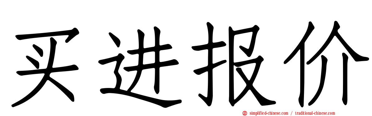 买进报价