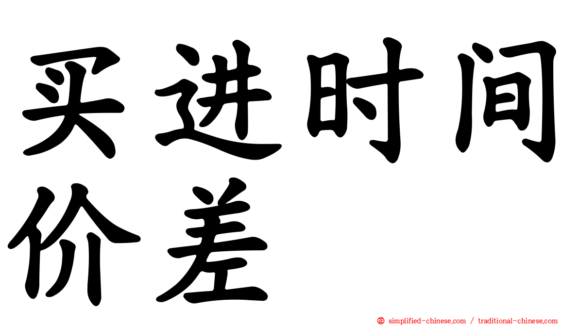 买进时间价差