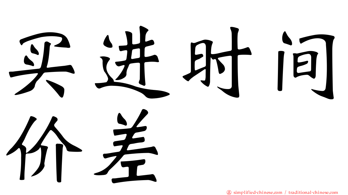 买进时间价差